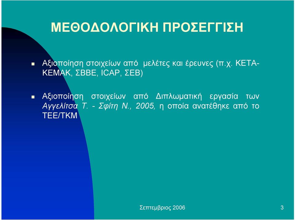 ΚΕΤΑ- ΚΕΜΑΚ, ΣΒΒΕ, ICAP, ΣΕΒ) Αξιοποίηση στοιχείων από