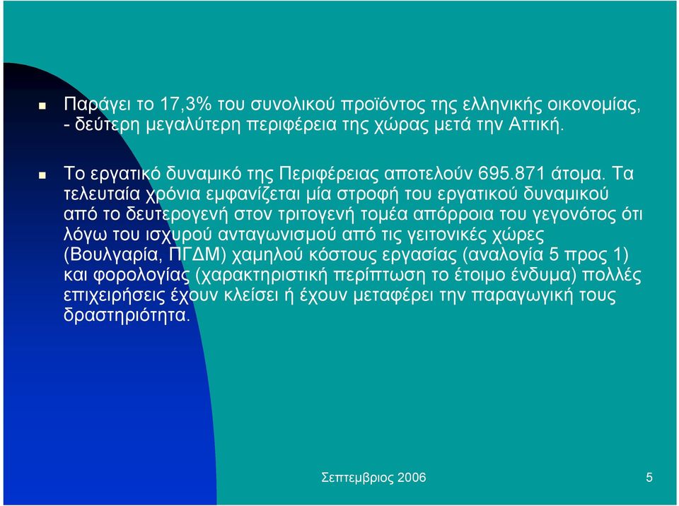 Τα τελευταία χρόνια εµφανίζεται µία στροφή του εργατικού δυναµικού από το δευτερογενή στον τριτογενή τοµέα απόρροια του γεγονότος ότι λόγω του ισχυρού