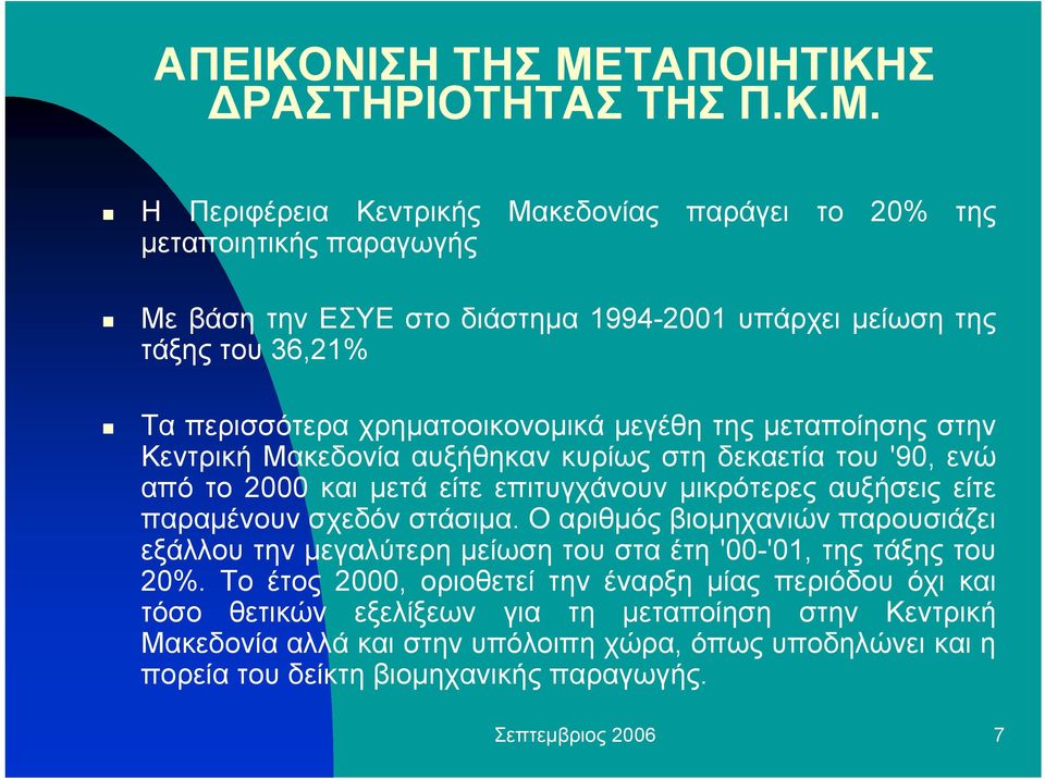 Η Περιφέρεια Κεντρικής Μακεδονίας παράγει το 20% της µεταποιητικής παραγωγής Με βάση την ΕΣΥΕ στο διάστηµα 1994-2001 υπάρχει µείωση της τάξης του 36,21% Τα περισσότερα χρηµατοοικονοµικά