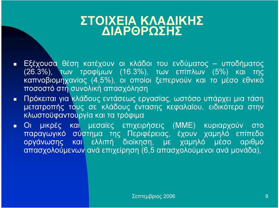 εργασίας, ωστόσο υπάρχει µια τάση µετατροπής τους σε κλάδους έντασης κεφαλαίου, ειδικότερα στην κλωστοϋφαντουργία και τα τρόφιµα Οι µικρές και µεσαίες