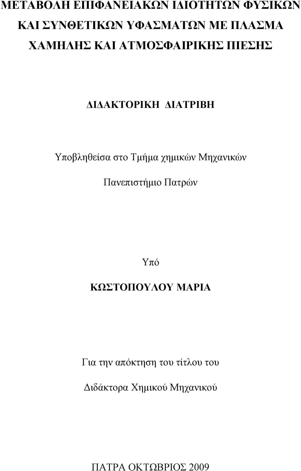 στο Τμήμα χημικών Μηχανικών Πανεπιστήμιο Πατρών Υπό ΚΩΣΤΟΠΟΥΛΟΥ ΜΑΡΙΑ