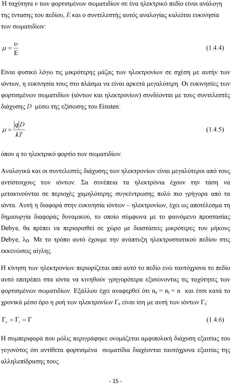 Οι ευκινησίες των φορτισμένων σωματιδίων (ιόντων και ηλεκτρονίων) συνδέονται με τους συντελεστές διάχυσης D μέσω της εξίσωσης του Einsten: q D μ = (1.4.5) kt όπου q το ηλεκτρικό φορτίο των σωματιδίων.