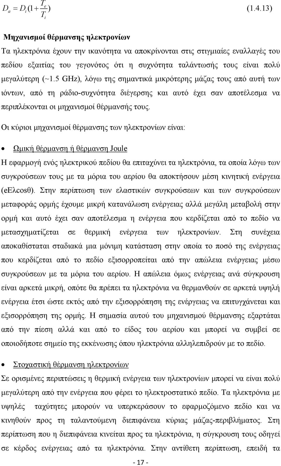 μεγαλύτερη (~1.5 GHz), λόγω της σημαντικά μικρότερης μάζας τους από αυτή των ιόντων, από τη ράδιο-συχνότητα διέγερσης και αυτό έχει σαν αποτέλεσμα να περιπλέκονται οι μηχανισμοί θέρμανσής τους.