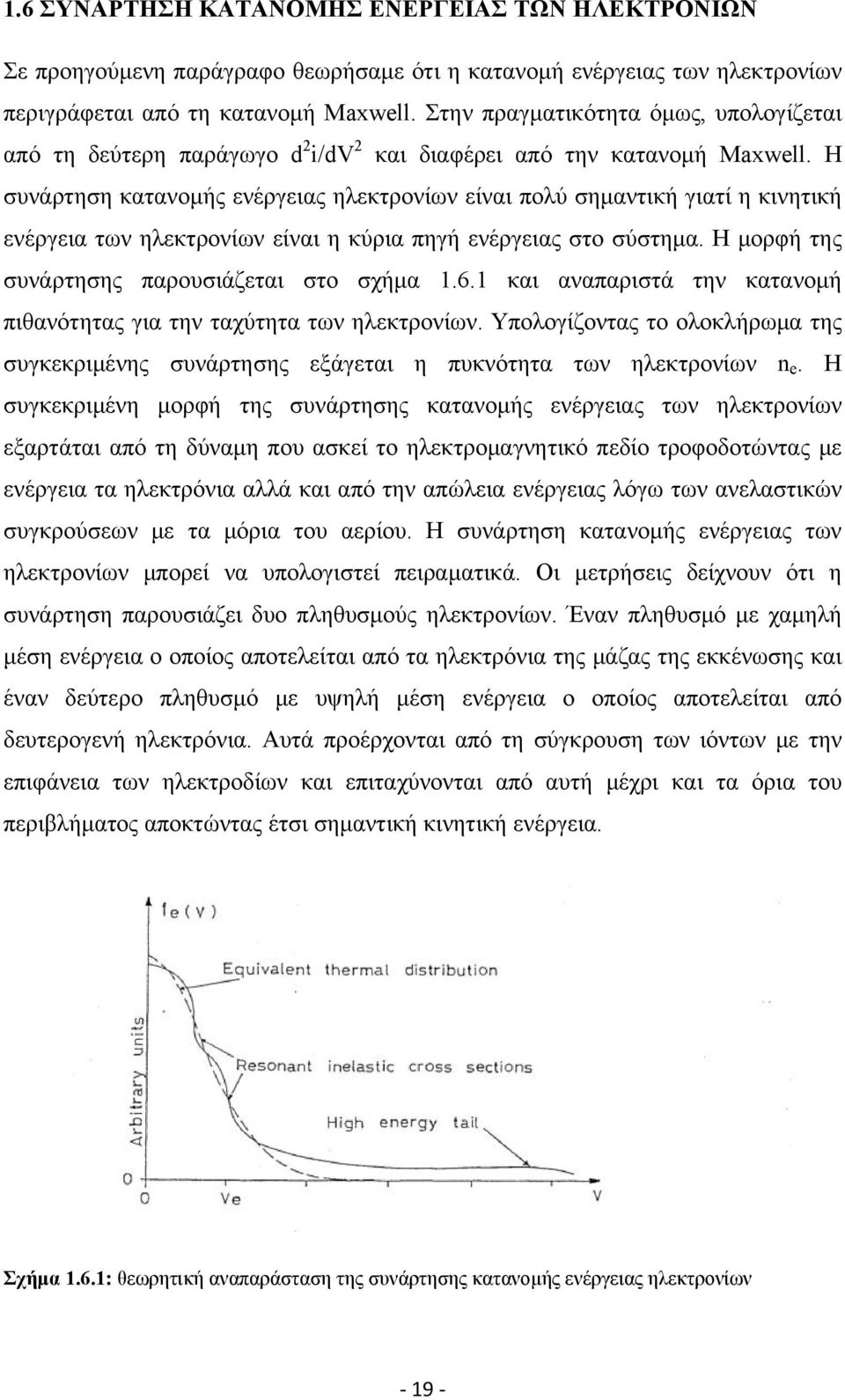 Η συνάρτηση κατανομής ενέργειας ηλεκτρονίων είναι πολύ σημαντική γιατί η κινητική ενέργεια των ηλεκτρονίων είναι η κύρια πηγή ενέργειας στο σύστημα. Η μορφή της συνάρτησης παρουσιάζεται στο σχήμα 1.6.