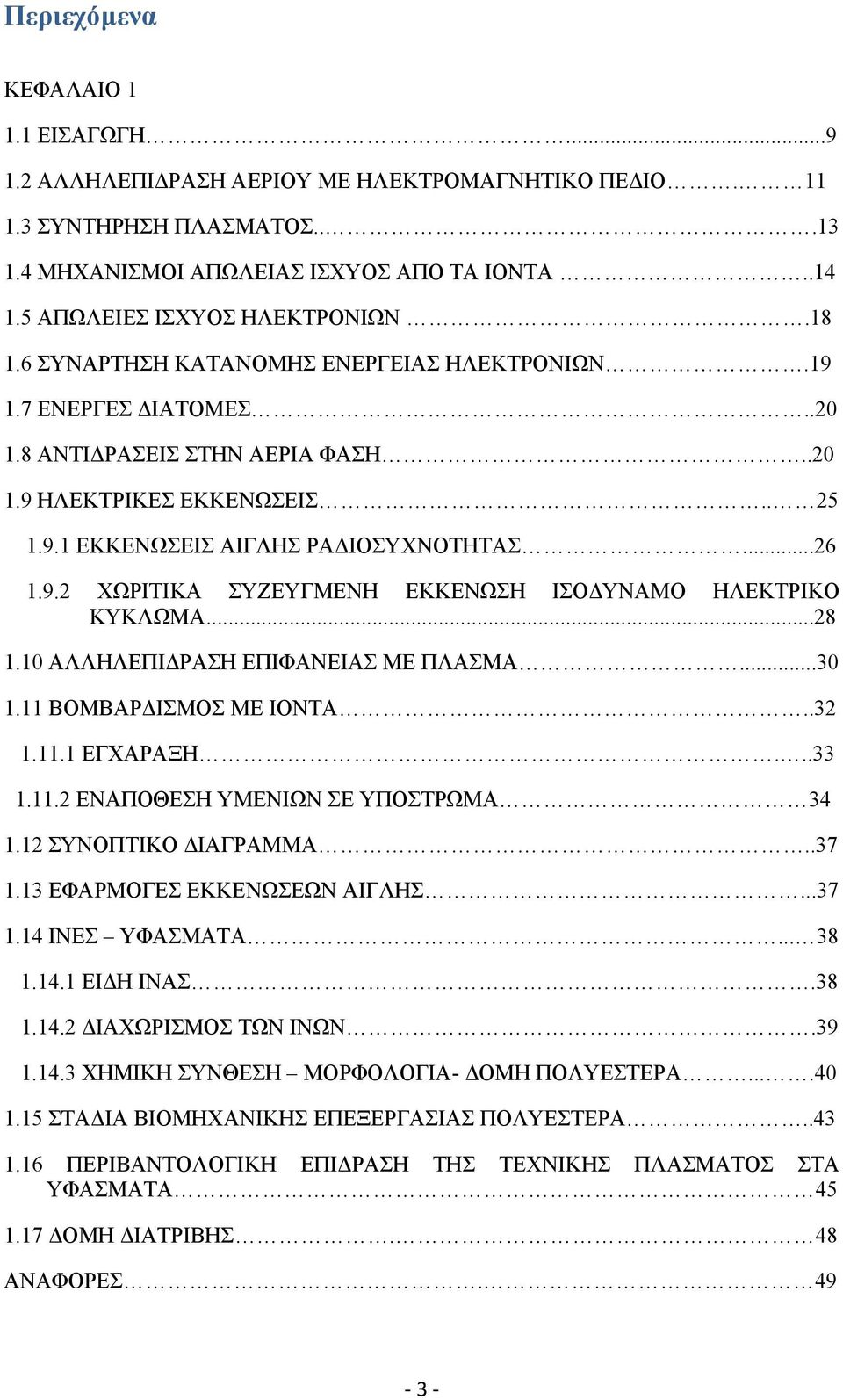 ..26 1.9.2 ΧΩΡΙΤΙΚΑ ΣΥΖΕΥΓΜΕΝΗ ΕΚΚΕΝΩΣΗ ΙΣΟΔΥΝΑΜΟ ΗΛΕΚΤΡΙΚΟ ΚΥΚΛΩΜΑ...28 1.10 ΑΛΛΗΛΕΠΙΔΡΑΣΗ ΕΠΙΦΑΝΕΙΑΣ ΜΕ ΠΛΑΣΜΑ...30 1.11 ΒΟΜΒΑΡΔΙΣΜΟΣ ΜΕ ΙΟΝΤΑ..32 1.11.1 ΕΓΧΑΡΑΞΗ...33 1.11.2 ΕΝΑΠΟΘΕΣΗ ΥΜΕΝΙΩΝ ΣΕ ΥΠΟΣΤΡΩΜΑ 34 1.