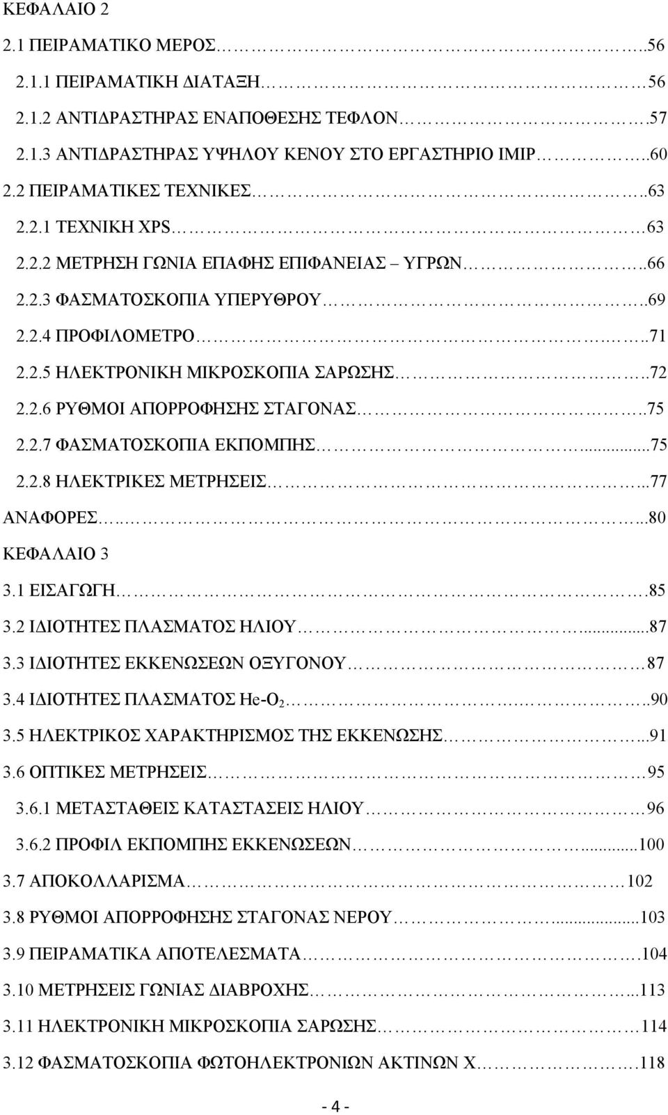 ..75 2.2.8 ΗΛΕΚΤΡΙΚΕΣ ΜΕΤΡΗΣΕΙΣ...77 ΑΝΑΦΟΡΕΣ.....80 ΚΕΦΑΛΑΙΟ 3 3.1 ΕΙΣΑΓΩΓΗ.85 3.2 ΙΔΙΟΤΗΤΕΣ ΠΛΑΣΜΑΤΟΣ ΗΛΙΟΥ...87 3.3 ΙΔΙΟΤΗΤΕΣ ΕΚΚΕΝΩΣΕΩΝ ΟΞΥΓΟΝΟΥ 87 3.4 ΙΔΙΟΤΗΤΕΣ ΠΛΑΣΜΑΤΟΣ He-O 2...90 3.