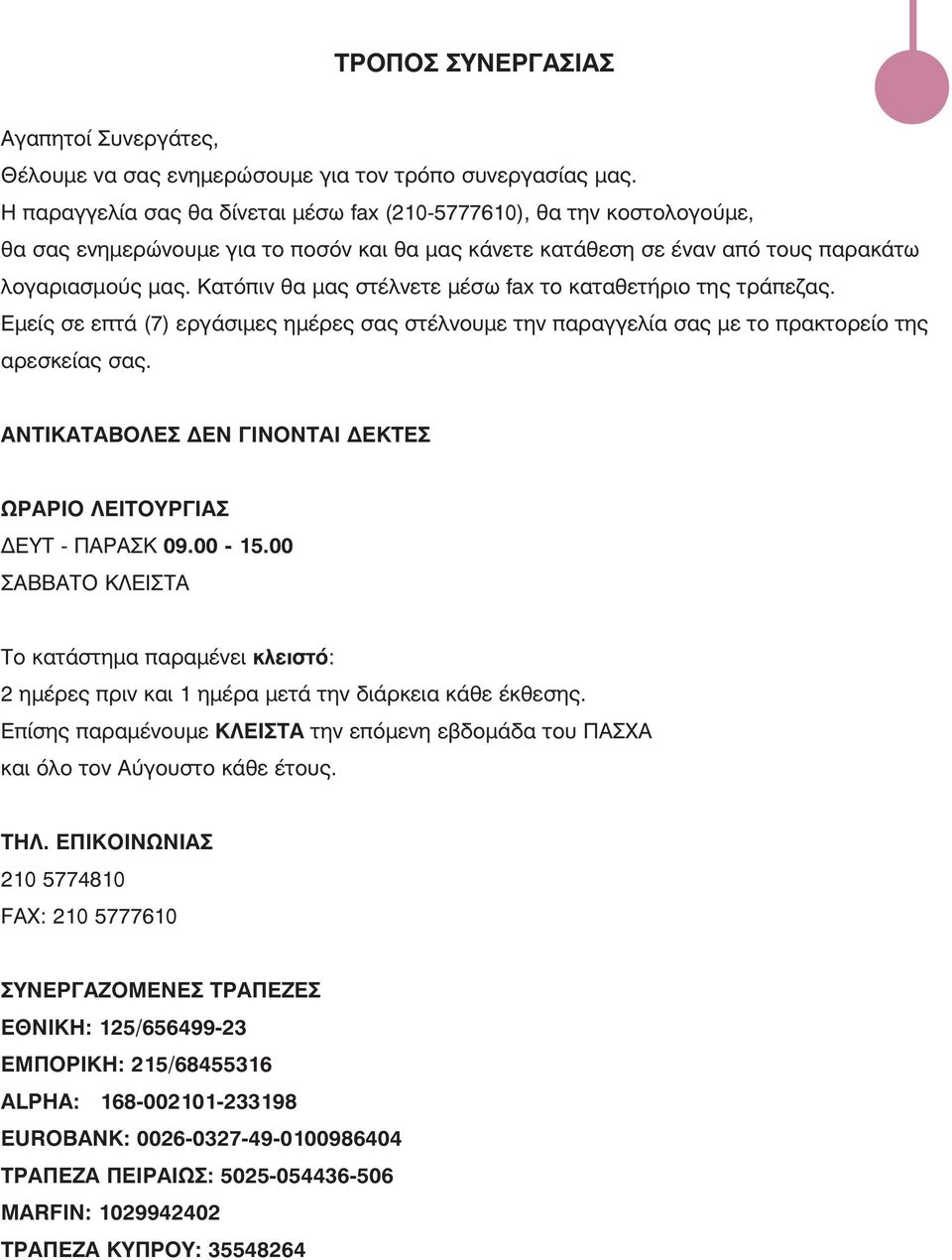 Κατόπιν θα μας στέλνετε μέσω fax το καταθετήριο της τράπεζας. Εμείς σε επτά (7) εργάσιμες ημέρες σας στέλνουμε την παραγγελία σας με το πρακτορείο της αρεσκείας σας.