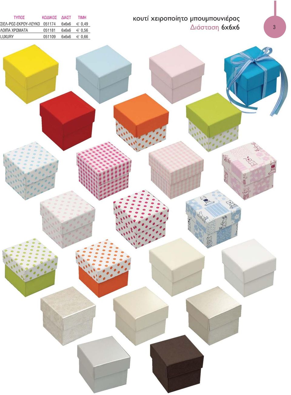 6x6x6 0,49 ΛΟΙΠΑ ΧΡΩΜΑΤΑ