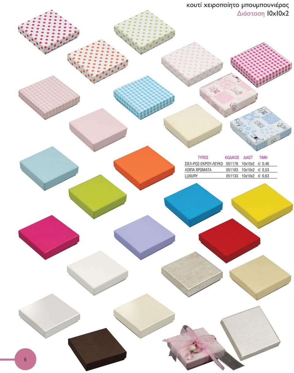 10x10x2 0,46 ΛΟΙΠΑ ΧΡΩΜΑΤΑ