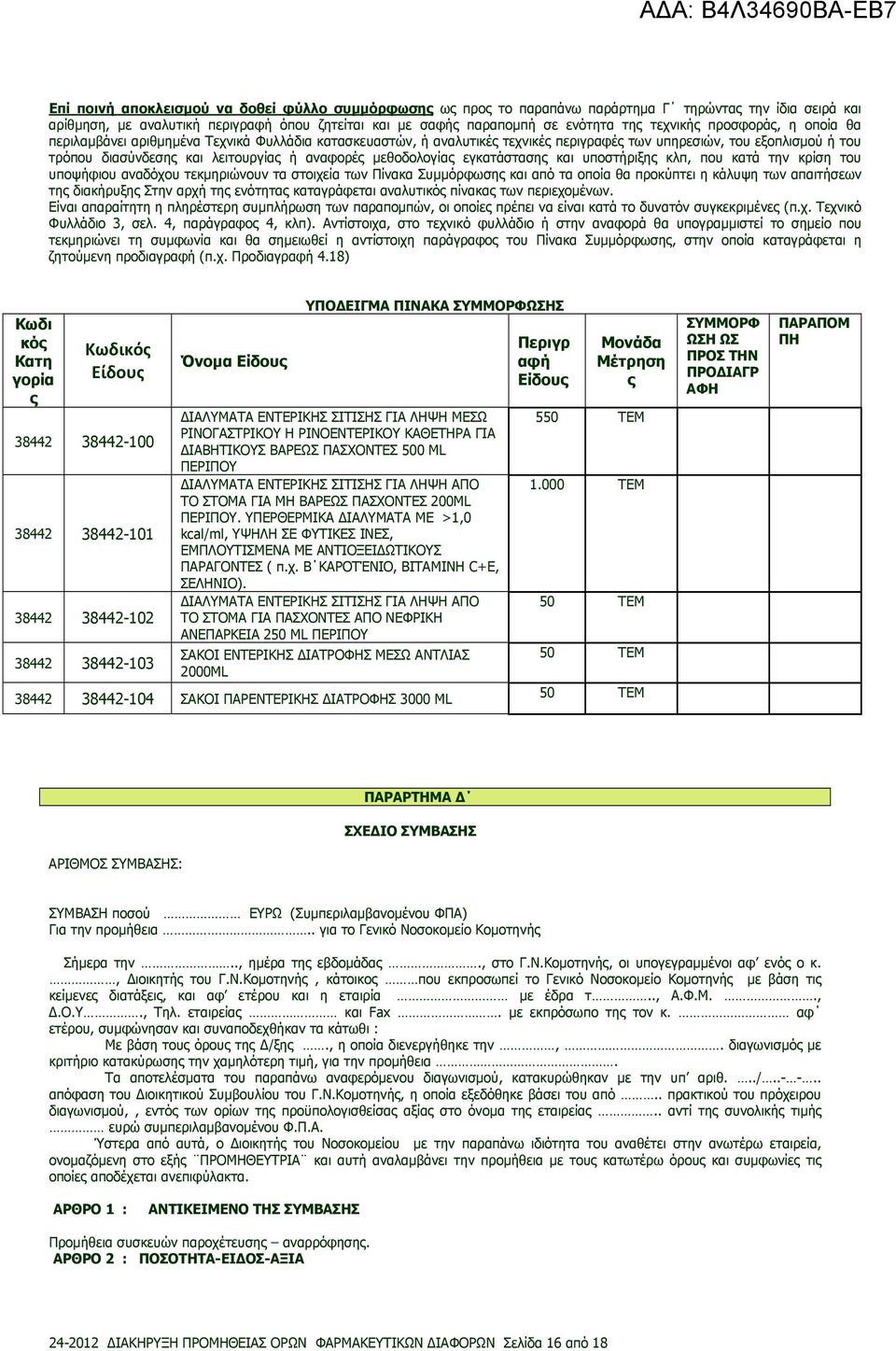 αναφορές µεθοδολογίας εγκατάστασης και υποστήριξης κλπ, που κατά την κρίση του υποψήφιου αναδόχου τεκµηριώνουν τα στοιχεία των Πίνακα Συµµόρφωσης και από τα οποία θα προκύπτει η κάλυψη των απαιτήσεων