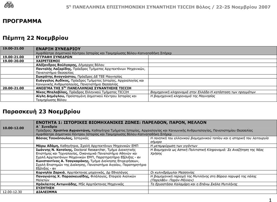 Αυδίκος, Πρόεδρος Τµήµατος Ιστορίας, Αρχαιολογίας και Κοινωνικής Ανθρωπολογίας, Πανεπιστήµιο Θεσσαλίας 20.00-21.