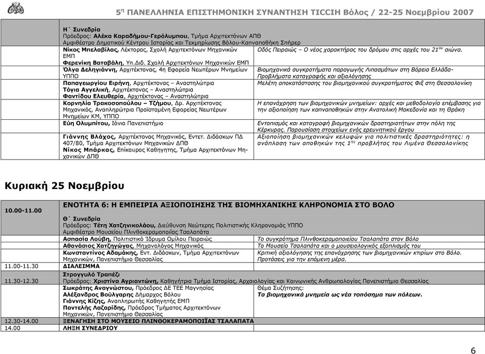 Σχολή Αρχιτεκτόνων Μηχανικών ΕΜΠ Όλγα εληγιάννη, Αρχιτέκτονας, 4η Εφορεία Νεωτέρων Μνηµείων Βιοµηχανικά συγκροτήµατα παραγωγής Λιπασµάτων στη Βόρεια Ελλάδα- ΥΠΠΟ Προβλήµατα καταγραφής και αξιολόγησης