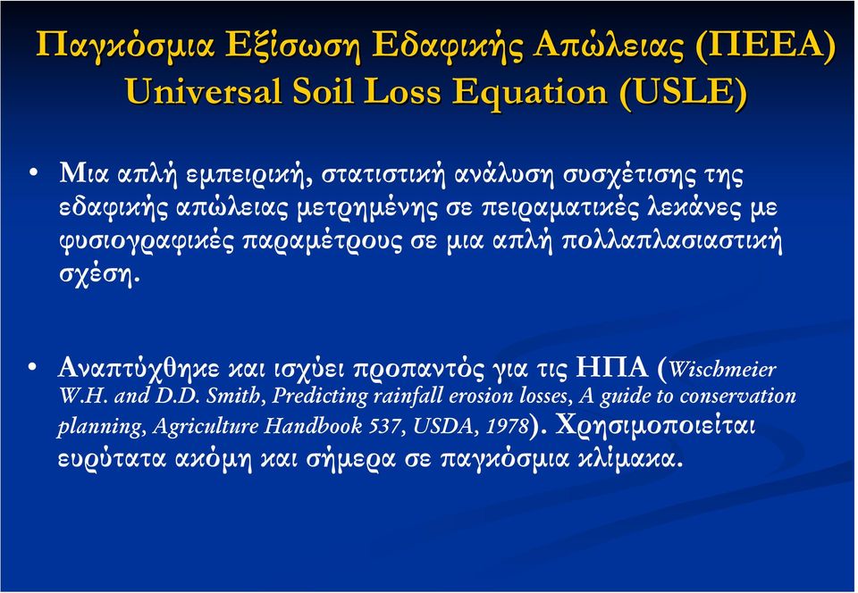 σχέση. Αναπτύχθηκε και ισχύει προπαντός για τις ΗΠΑ (Wischmeier W.H. and D.