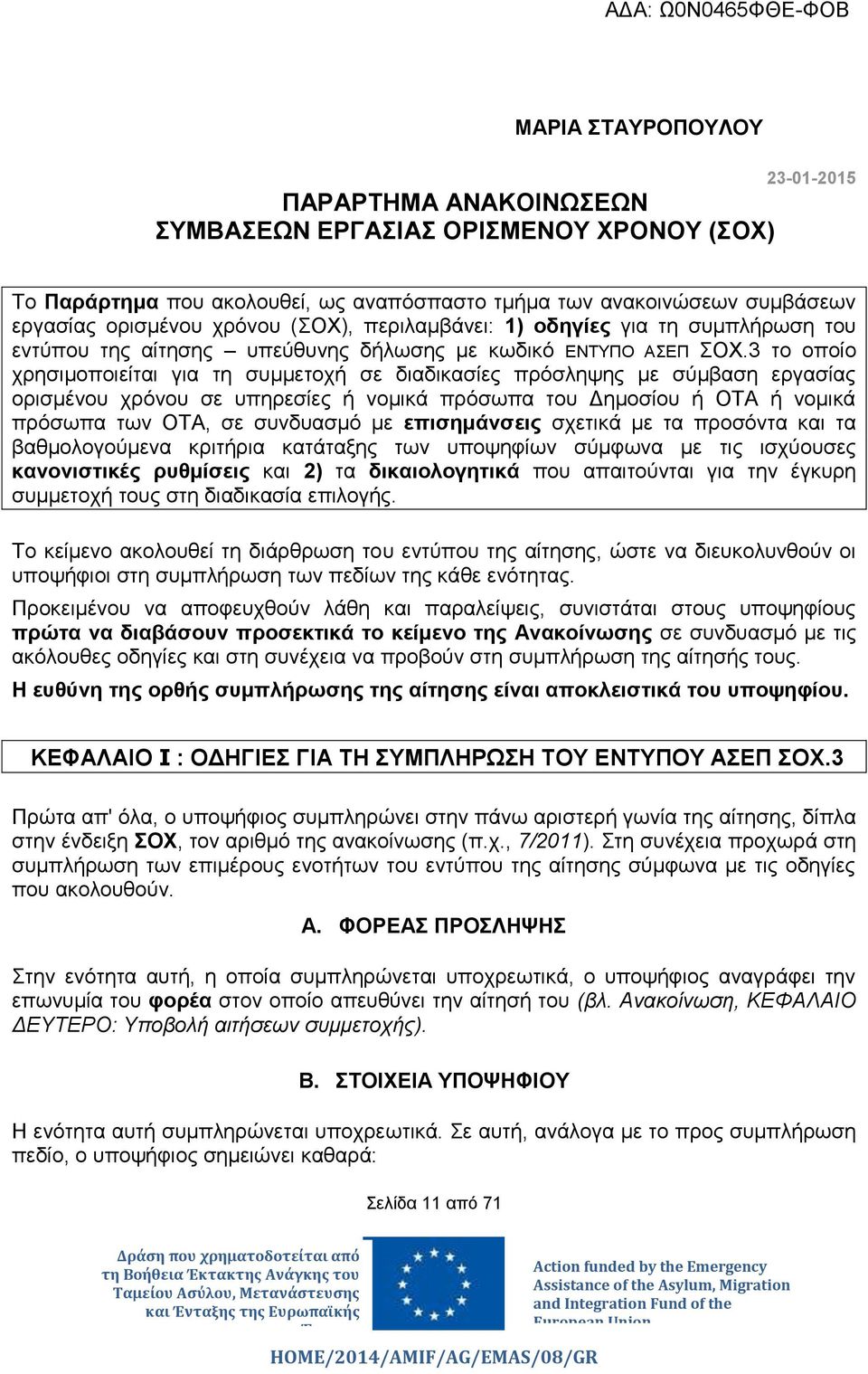 3 το οποίο χρησιμοποιείται για τη συμμετοχή σε διαδικασίες πρόσληψης με σύμβαση εργασίας ορισμένου χρόνου σε υπηρεσίες ή νομικά πρόσωπα του Δημοσίου ή ΟΤΑ ή νομικά πρόσωπα των ΟΤΑ, σε συνδυασμό με