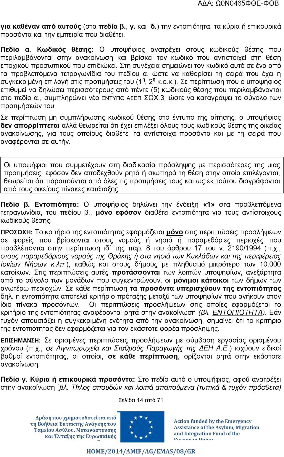 Στη συνέχεια σημειώνει τον κωδικό αυτό σε ένα από τα προβλεπόμενα τετραγωνίδια του πεδίου α. ώστε να καθορίσει τη σειρά που έχει η συγκεκριμένη επιλογή στις προτιμήσεις του (1 η, 2 η κ.ο.κ.).