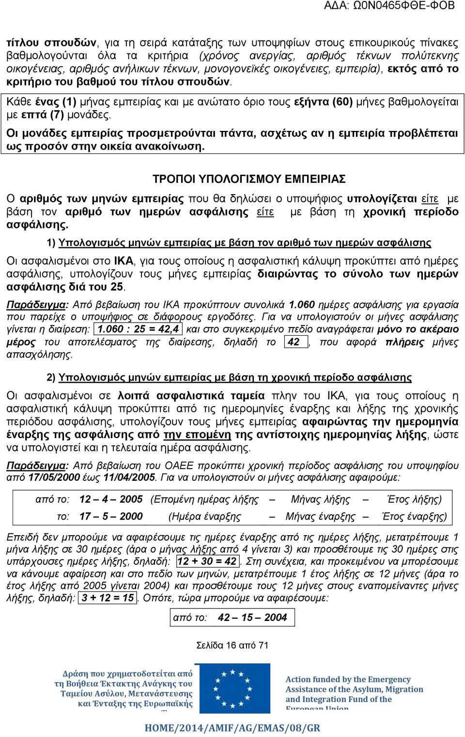 Οι μονάδες εμπειρίας προσμετρούνται πάντα, ασχέτως αν η εμπειρία προβλέπεται ως προσόν στην οικεία ανακοίνωση.