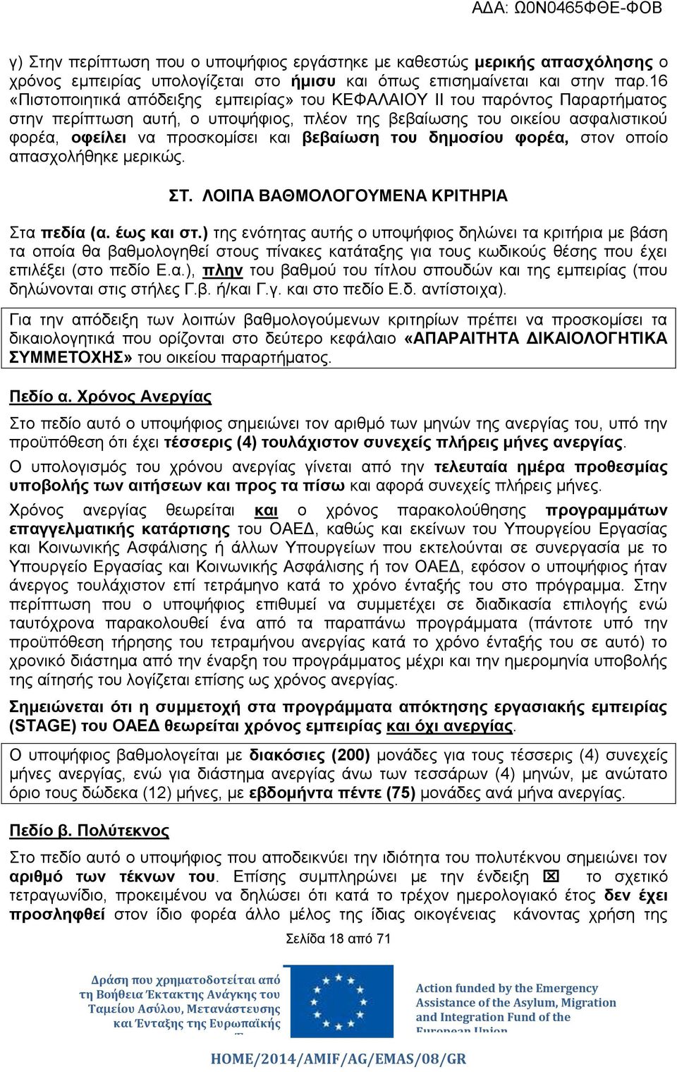βεβαίωση του δημοσίου φορέα, στον οποίο απασχολήθηκε μερικώς. ΣΤ. ΛΟΙΠΑ ΒΑΘΜΟΛΟΓΟΥΜΕΝΑ ΚΡΙΤΗΡΙΑ Στα πεδία (α. έως και στ.