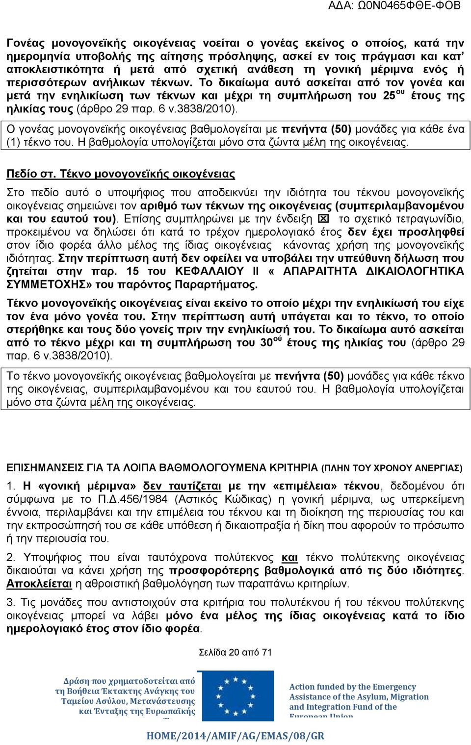 6 ν.3838/2010). Ο γονέας μονογονεϊκής οικογένειας βαθμολογείται με πενήντα (50) μονάδες για κάθε ένα (1) τέκνο του. Η βαθμολογία υπολογίζεται μόνο στα ζώντα μέλη της οικογένειας. Πεδίο στ.