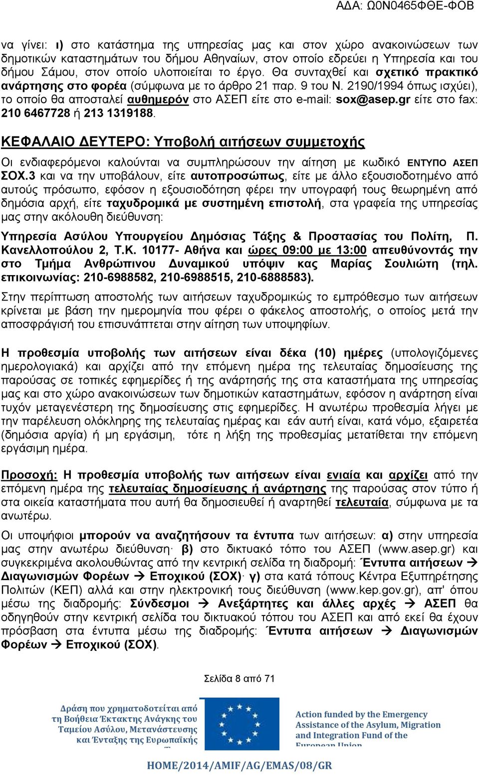 gr είτε στο fax: 210 6467728 ή 213 1319188. ΚΕΦΑΛΑΙΟ ΔΕΥΤΕΡΟ: Υποβολή αιτήσεων συμμετοχής Οι ενδιαφερόμενοι καλούνται να συμπληρώσουν την αίτηση με κωδικό ΕΝΤΥΠΟ ΑΣΕΠ ΣΟΧ.
