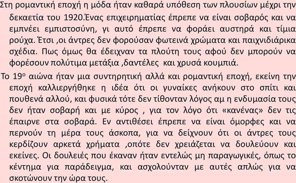 Πως όμως θα έδειχναν τα πλούτη τους αφού δεν μπορούν να φορέσουν πολύτιμα μετάξια,δαντέλες και χρυσά κουμπιά.