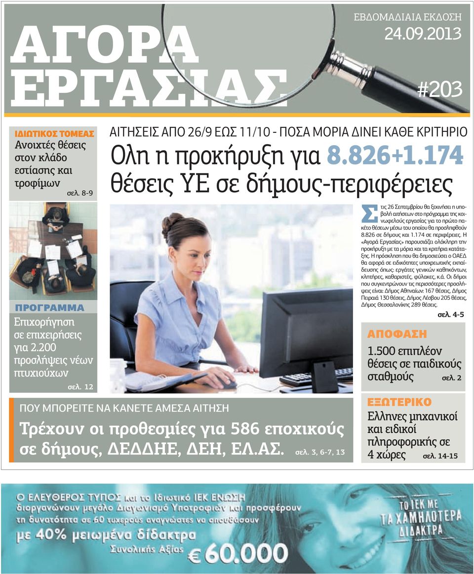 174 θέσεις ΥΕ σε δήµους-περιφέρειες ΠΟΥ ΜΠΟΡΕΙΤΕ ΝΑ ΚΑΝΕΤΕ ΑΜΕΣΑ ΑΙΤΗΣΗ Τρέχουν οι προθεσµίες για 586 εποχικούς σε δήµους, Ε ΗΕ, ΕΗ, ΕΛ.ΑΣ. σελ.