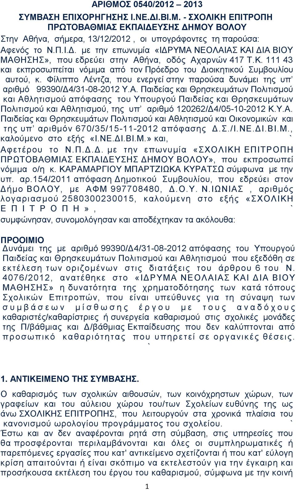 Παιδείας και Θρησκευμάτων Πολιτισμού και Αθλητισμού απόφασης του Υπουργού Παιδείας και Θρησκευμάτων Πολιτισμού και Αθλητισμού, της υπ αριθμό 120262/Δ4/05-10-2012 Κ.Υ.Α. Παιδείας και Θρησκευμάτων Πολιτισμού και Αθλητισμού και Οικονομικών και της υπ αριθμόν 670/35/15-11-2012 απόφασης Δ.