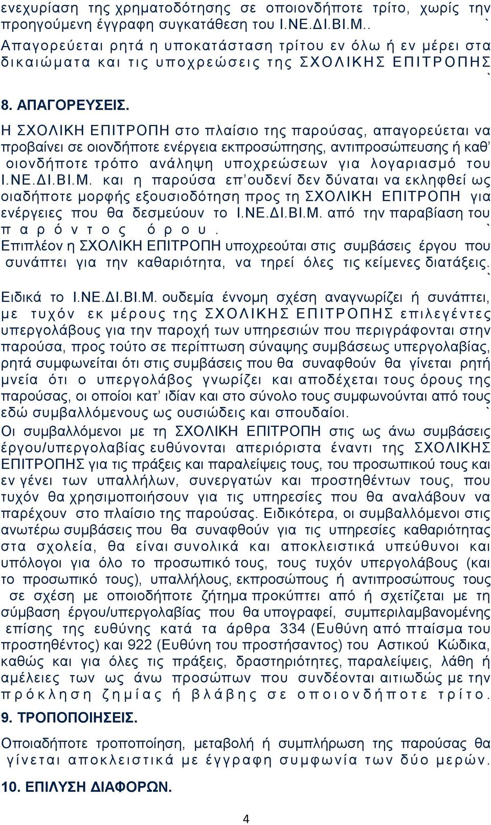 Η ΣΧΟΛΙΚΗ ΕΠΙΤΡΟΠΗ στο πλαίσιο της παρούσας, απαγορεύεται να προβαίνει σε οιονδήποτε ενέργεια εκπροσώπησης, αντιπροσώπευσης ή καθ οιονδήποτε τρόπο ανάληψη υποχρεώσεων για λογαριασμό του Ι.ΝΕ.ΔΙ.ΒΙ.Μ.