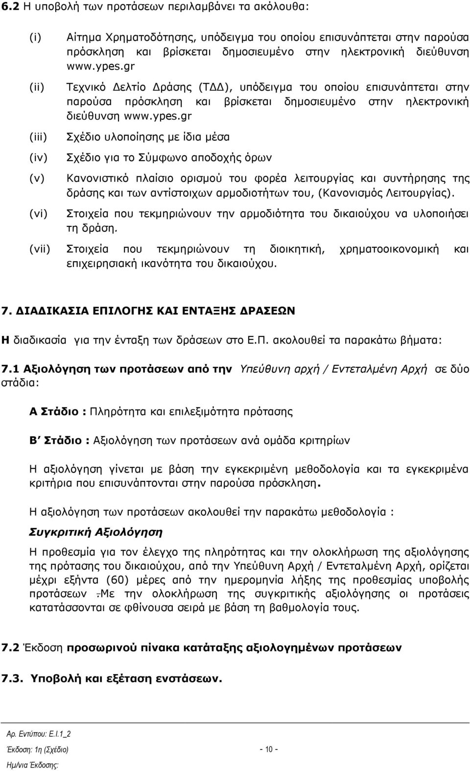 gr Σερληθφ Γειηίν Γξάζεο (ΣΓΓ), ππφδεηγκα ηνπ νπνίνπ επηζπλάπηεηαη ζηελ παξνχζα πξφζθιεζε θαη βξίζθεηαη δεκνζηεπκέλν ζηελ gr ρέδην πινπνίεζεο κε ίδηα κέζα ρέδην γηα ην χκθσλν απνδνρήο φξσλ