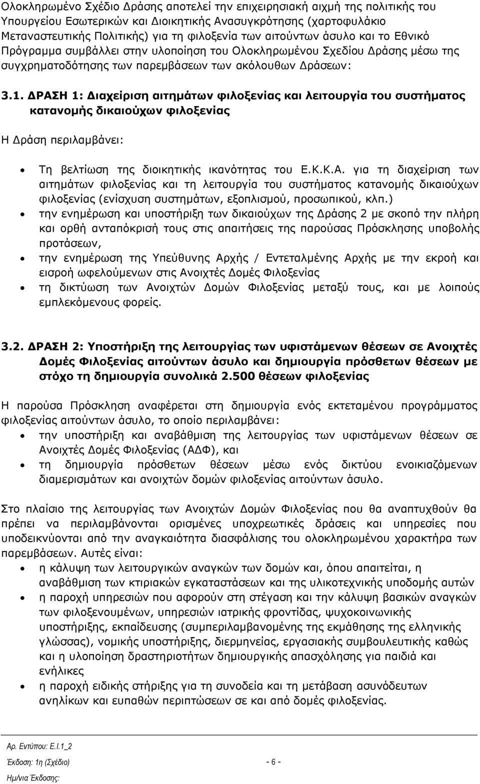 ΓΡΑΗ 1: Γιασείπιζη αιηημάηων θιλοξενίαρ και λειηοςπγία ηος ζςζηήμαηορ καηανομήρ δικαιούσων θιλοξενίαρ Η Γξάζε πεξηιακβάλεη: Σε βειηίσζε ηεο δηνηθεηηθήο ηθαλφηεηαο ηνπ Δ.Κ.Κ.Α. γηα ηε δηαρείξηζε ησλ αηηεκάησλ θηινμελίαο θαη ηε ιεηηνπξγία ηνπ ζπζηήκαηνο θαηαλνκήο δηθαηνχρσλ θηινμελίαο (ελίζρπζε ζπζηεκάησλ, εμνπιηζκνχ, πξνζσπηθνχ, θιπ.