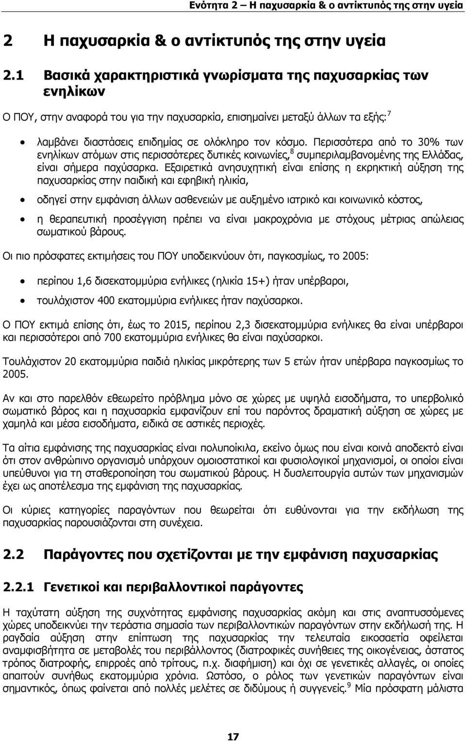 Περισσότερα από το 30% των ενηλίκων ατόμων στις περισσότερες δυτικές κοινωνίες, 8 συμπεριλαμβανομένης της Ελλάδας, είναι σήμερα παχύσαρκα.