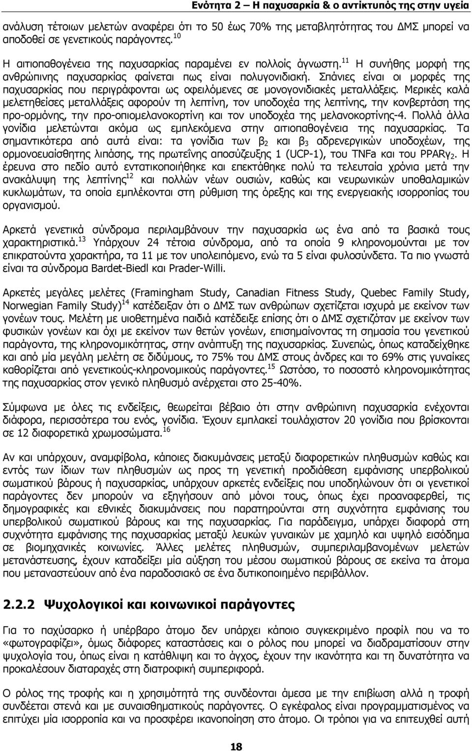 Σπάνιες είναι οι μορφές της παχυσαρκίας που περιγράφονται ως οφειλόμενες σε μονογονιδιακές μεταλλάξεις.