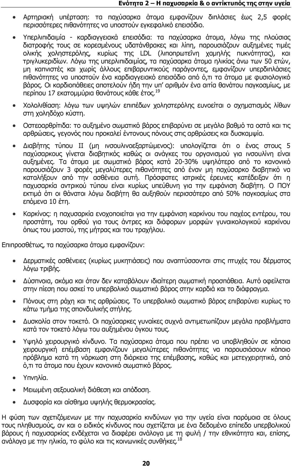 (λιποπρωτεΐνη χαμηλής πυκνότητας), και τριγλυκεριδίων.