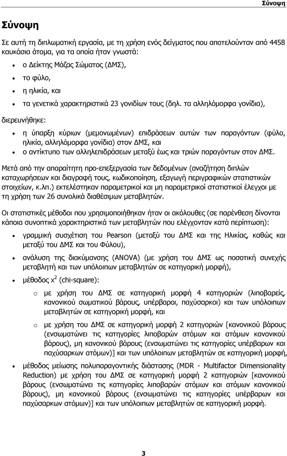 τα αλληλόμορφα γονίδια), διερευνήθηκε: η ύπαρξη κύριων (μεμονωμένων) επιδράσεων αυτών των παραγόντων (φύλο, ηλικία, αλληλόμορφα γονίδια) στον ΔΜΣ, και ο αντίκτυπο των αλληλεπιδράσεων μεταξύ έως και