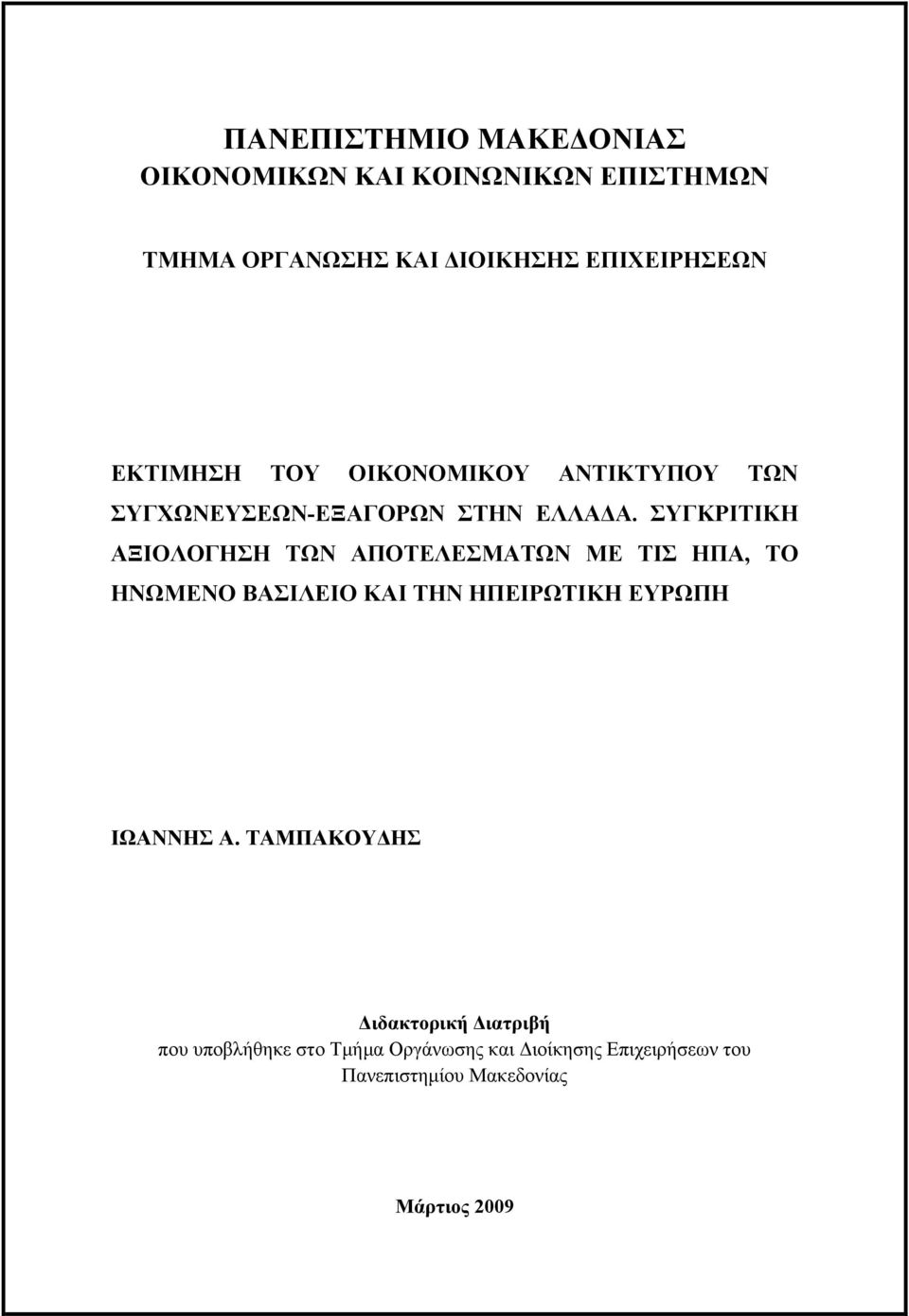 ΣΥΓΚΡΙΤΙΚΗ ΑΞΙΟΛΟΓΗΣΗ ΤΩΝ ΑΠΟΤΕΛΕΣΜΑΤΩΝ ΜΕ ΤΙΣ ΗΠΑ, ΤΟ ΗΝΩΜΕΝΟ ΒΑΣΙΛΕΙΟ ΚΑΙ ΤΗΝ ΗΠΕΙΡΩΤΙΚΗ ΕΥΡΩΠΗ ΙΩΑΝΝΗΣ