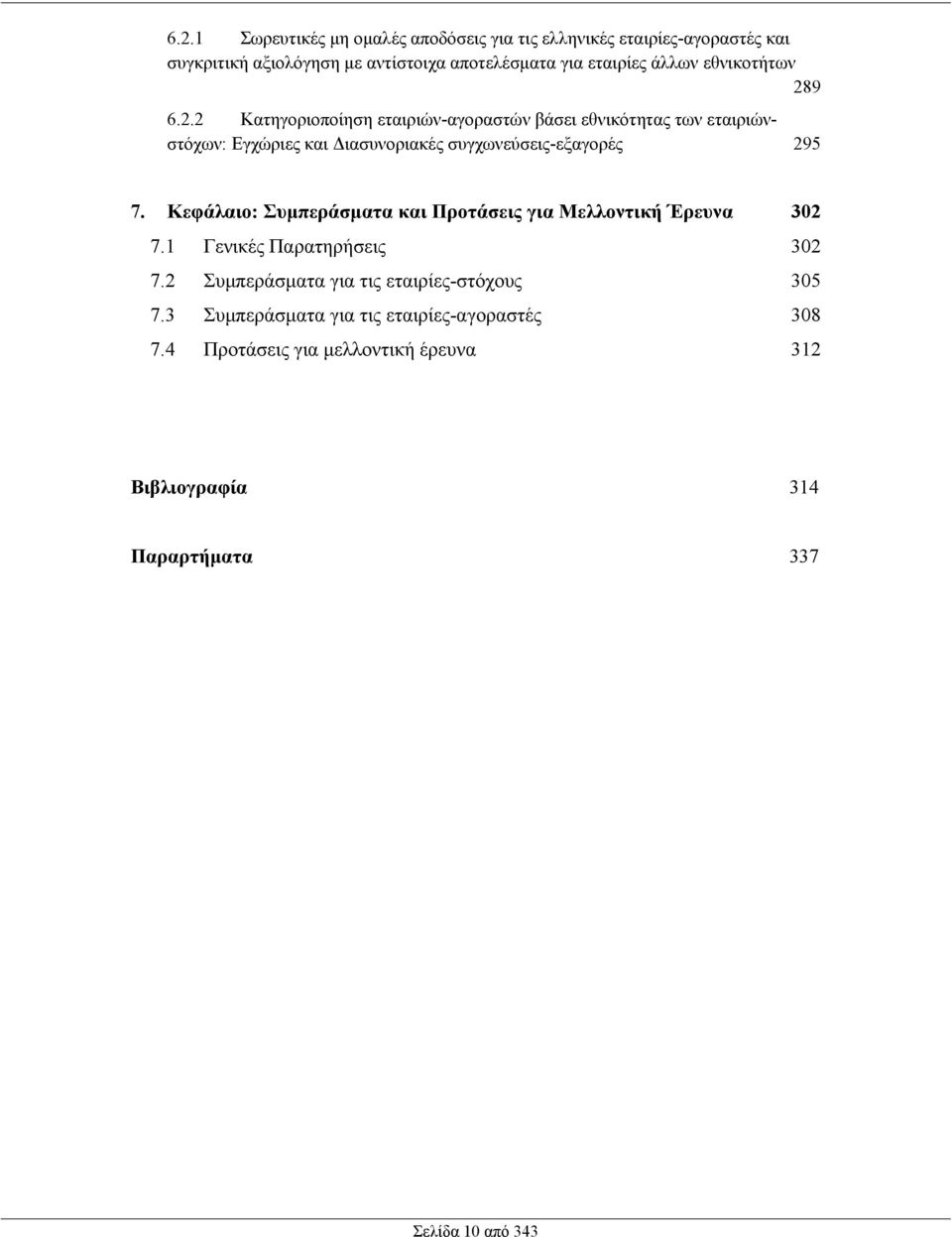 9 6.2.2 Κατηγοριοποίηση εταιριών-αγοραστών βάσει εθνικότητας των εταιριώνστόχων: Εγχώριες και Διασυνοριακές συγχωνεύσεις-εξαγορές 295 7.