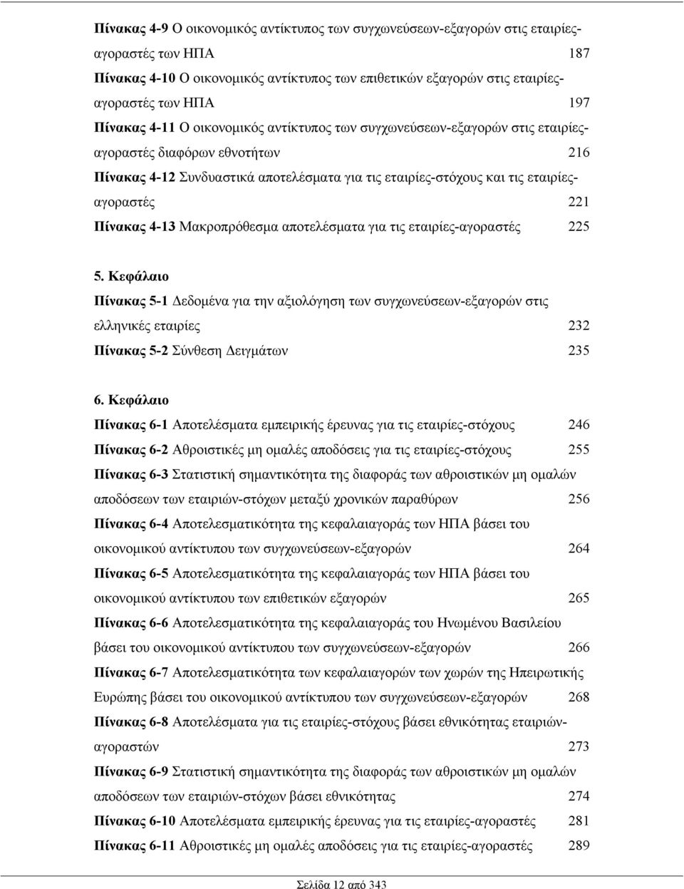 221 Πίνακας 4-13 Μακροπρόθεσµα αποτελέσµατα για τις εταιρίες-αγοραστές 225 5.