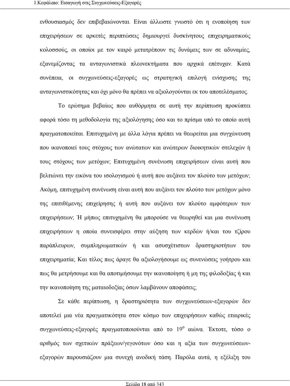 εξανεµίζοντας τα ανταγωνιστικά πλεονεκτήµατα που αρχικά επέτυχαν.