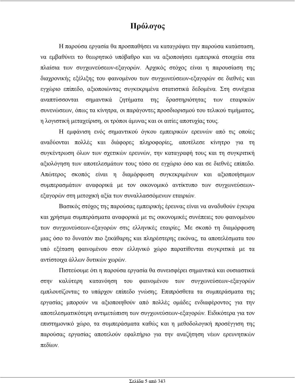 Στη συνέχεια αναπτύσσονται σηµαντικά ζητήµατα της δραστηριότητας των εταιρικών συνενώσεων, όπως τα κίνητρα, οι παράγοντες προσδιορισµού του τελικού τιµήµατος, η λογιστική µεταχείριση, οι τρόποι