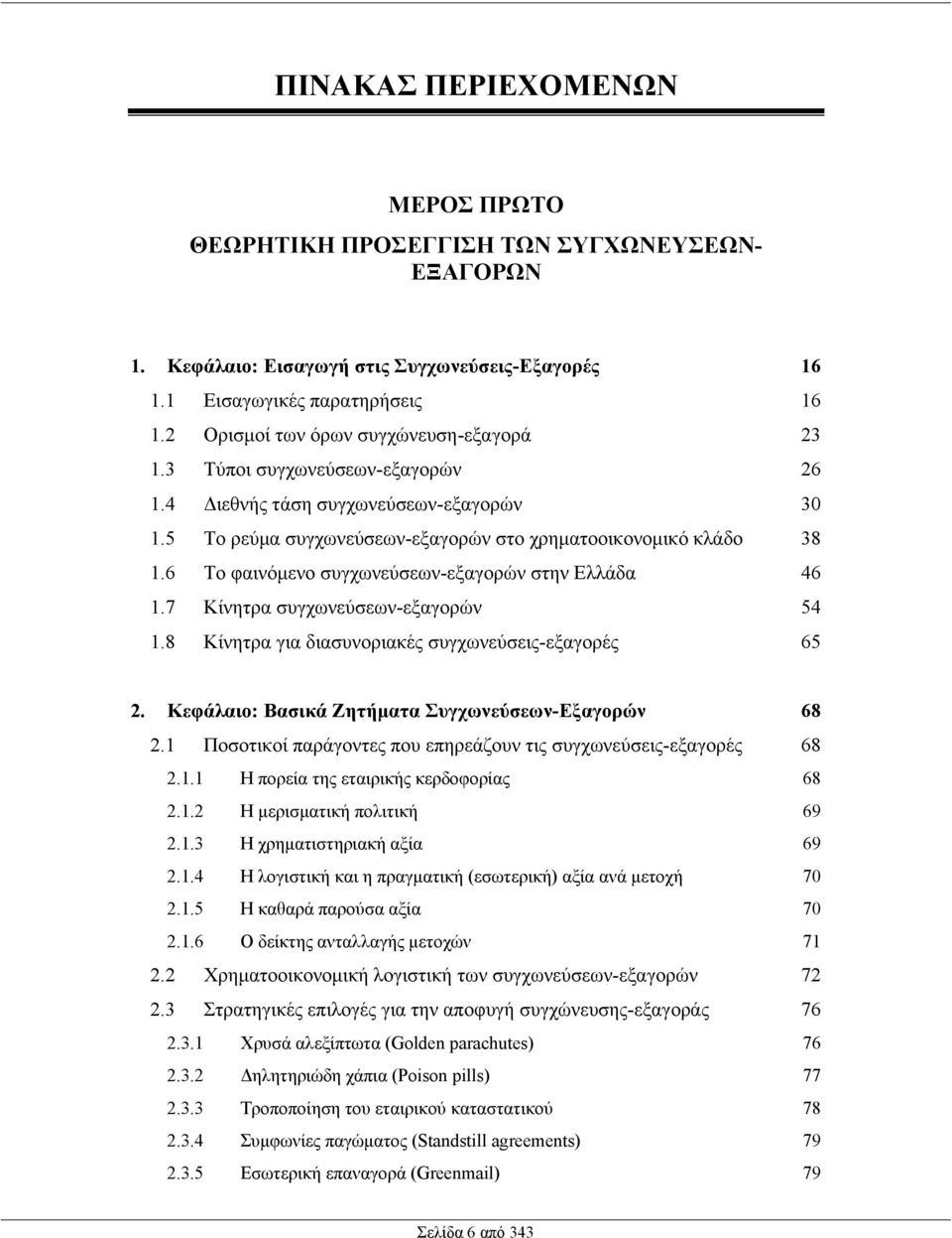 6 Το φαινόµενο συγχωνεύσεων-εξαγορών στην Ελλάδα 46 1.7 Κίνητρα συγχωνεύσεων-εξαγορών 54 1.8 Κίνητρα για διασυνοριακές συγχωνεύσεις-εξαγορές 65 2. Κεφάλαιο: Βασικά Ζητήµατα Συγχωνεύσεων-Εξαγορών 68 2.