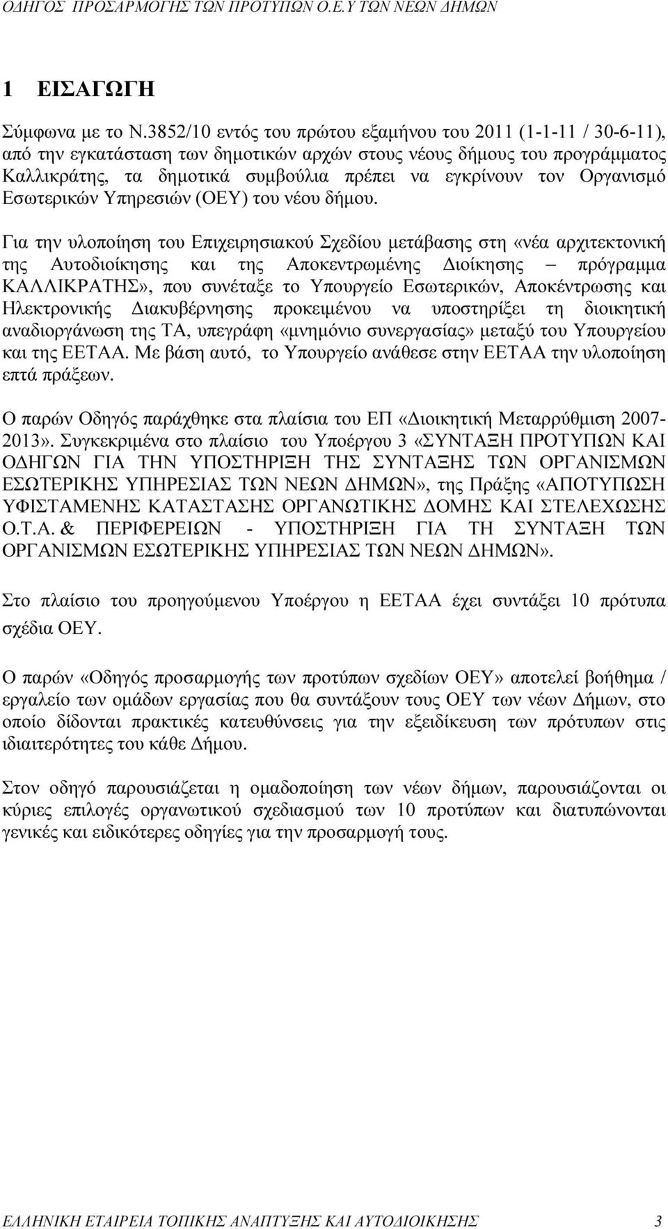 Οργανισµό Εσωτερικών Υπηρεσιών (ΟΕΥ) του νέου δήµου.