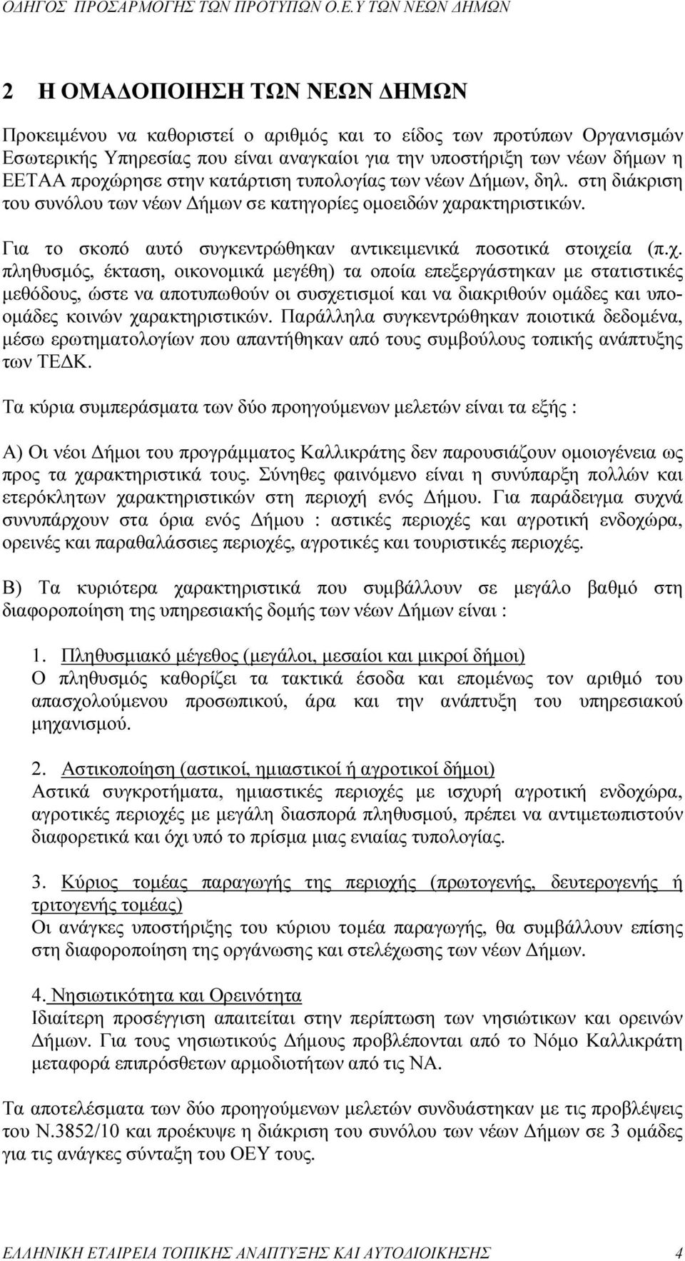 ρακτηριστικών. Για το σκοπό αυτό συγκεντρώθηκαν αντικειµενικά ποσοτικά στοιχε