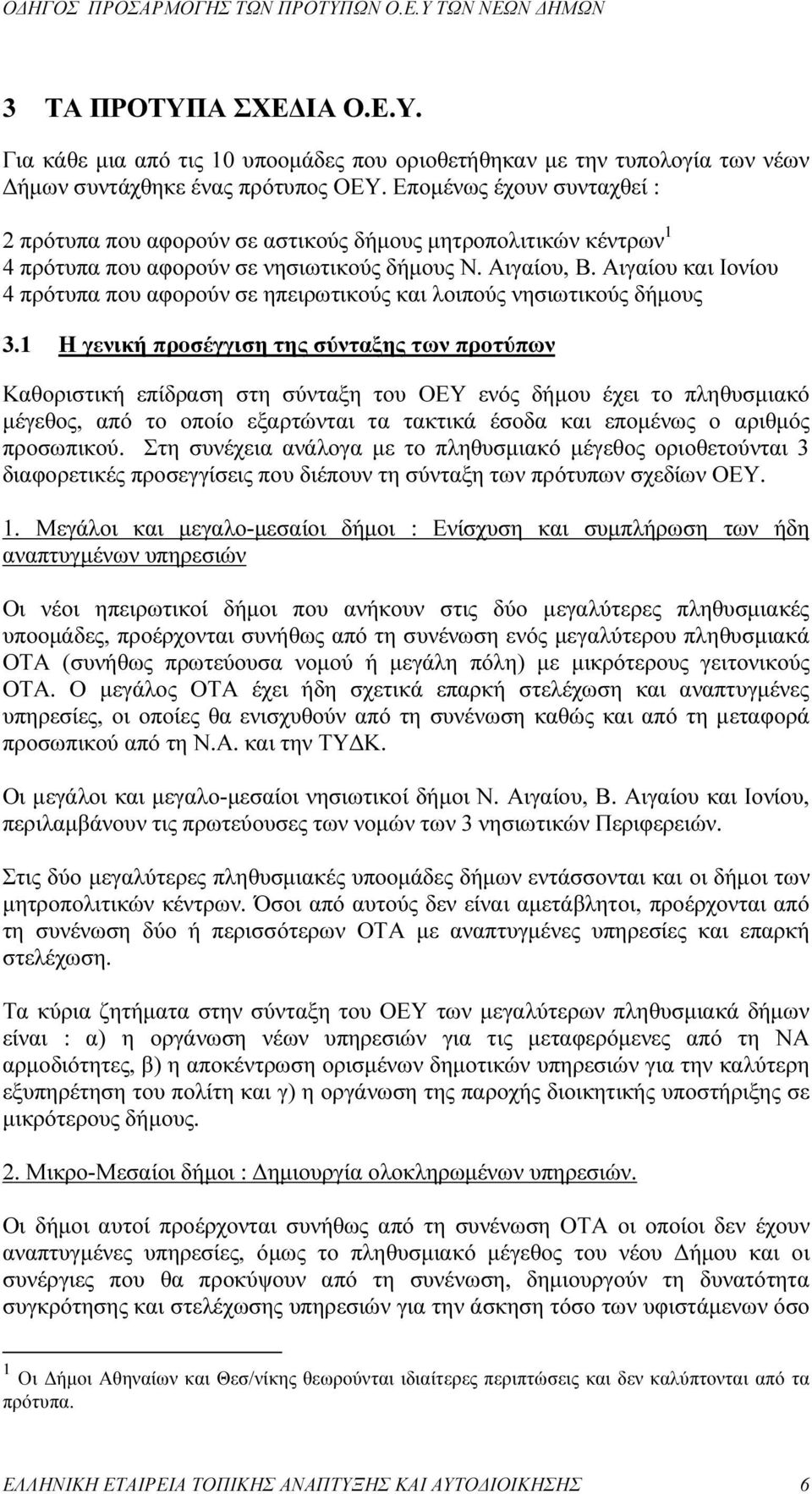 Αιγαίου και Ιονίου 4 πρότυπα που αφορούν σε ηπειρωτικούς και λοιπούς νησιωτικούς δήµους 3.