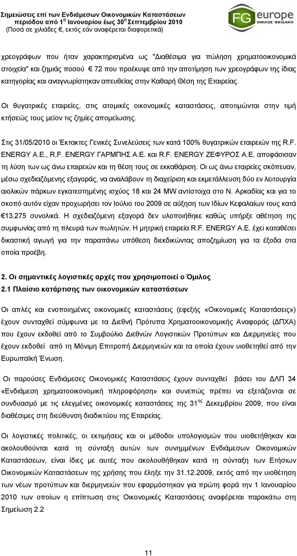 Στις 31/05/2010 οι Έκτακτες Γενικές Συνελεύσεις των κατά 100% θυγατρικών εταιρειών της R.F. ENERGY A.E., R.F. ENERGY ΓΑΡΜΠΗΣ Α.Ε.