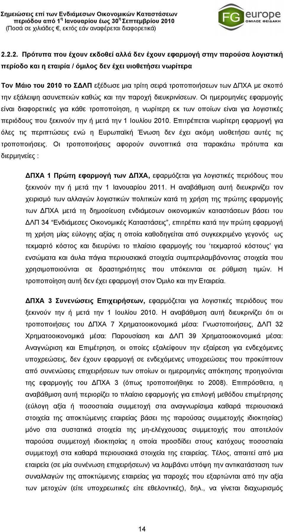 Οι ημερομηνίες εφαρμογής είναι διαφορετικές για κάθε τροποποίηση, η νωρίτερη εκ των οποίων είναι για λογιστικές περιόδους που ξεκινούν την ή μετά την 1 Ιουλίου 2010.