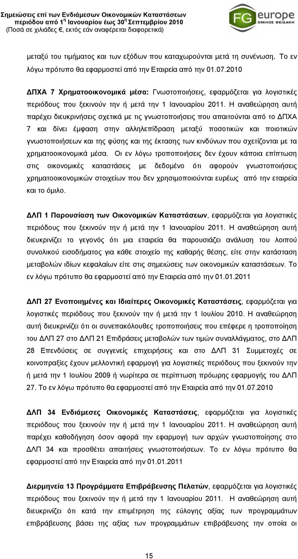 Η αναθεώρηση αυτή παρέχει διευκρινήσεις σχετικά με τις γνωστοποιήσεις που απαιτούνται από το ΔΠΧΑ 7 και δίνει έμφαση στην αλληλεπίδραση μεταξύ ποσοτικών και ποιοτικών γνωστοποιήσεων και της φύσης και