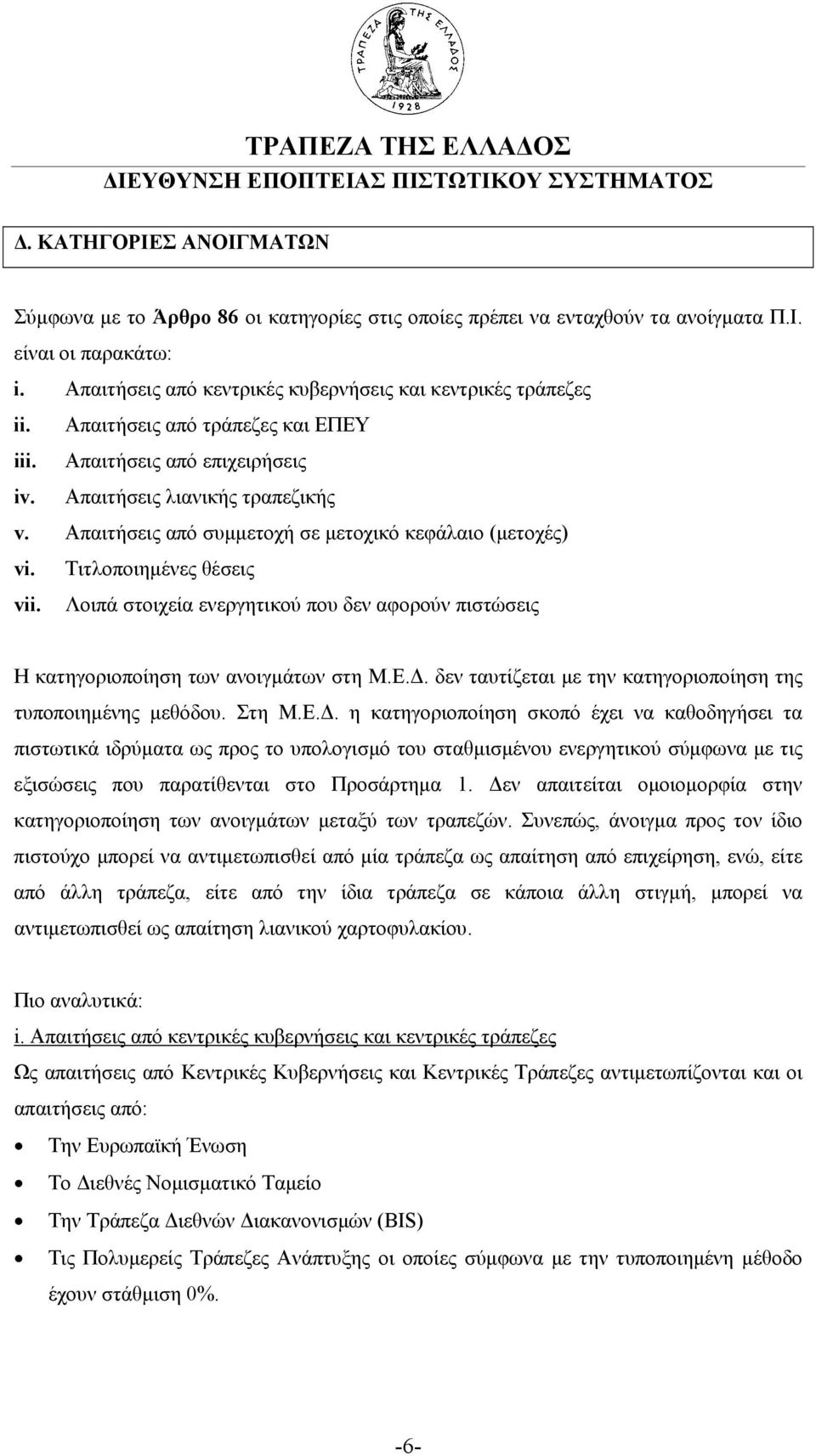 Λοιπά στοιχεία ενεργητικού που δεν αφορούν πιστώσεις Η κατηγοριοποίηση των ανοιγµάτων στη Μ.Ε.