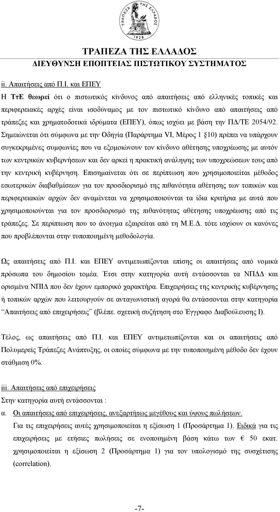 ιδρύµατα (ΕΠΕΥ), όπως ισχύει µε βάση την Π /ΤΕ 2054/92.