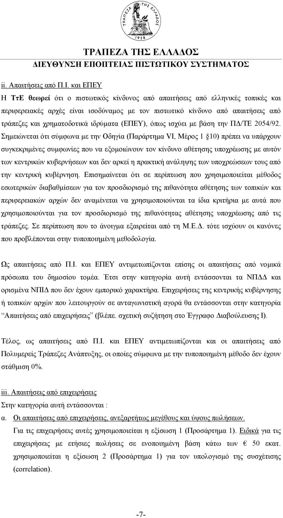 ιδρύµατα (ΕΠΕΥ), όπως ισχύει µε βάση την Π /ΤΕ 2054/92.