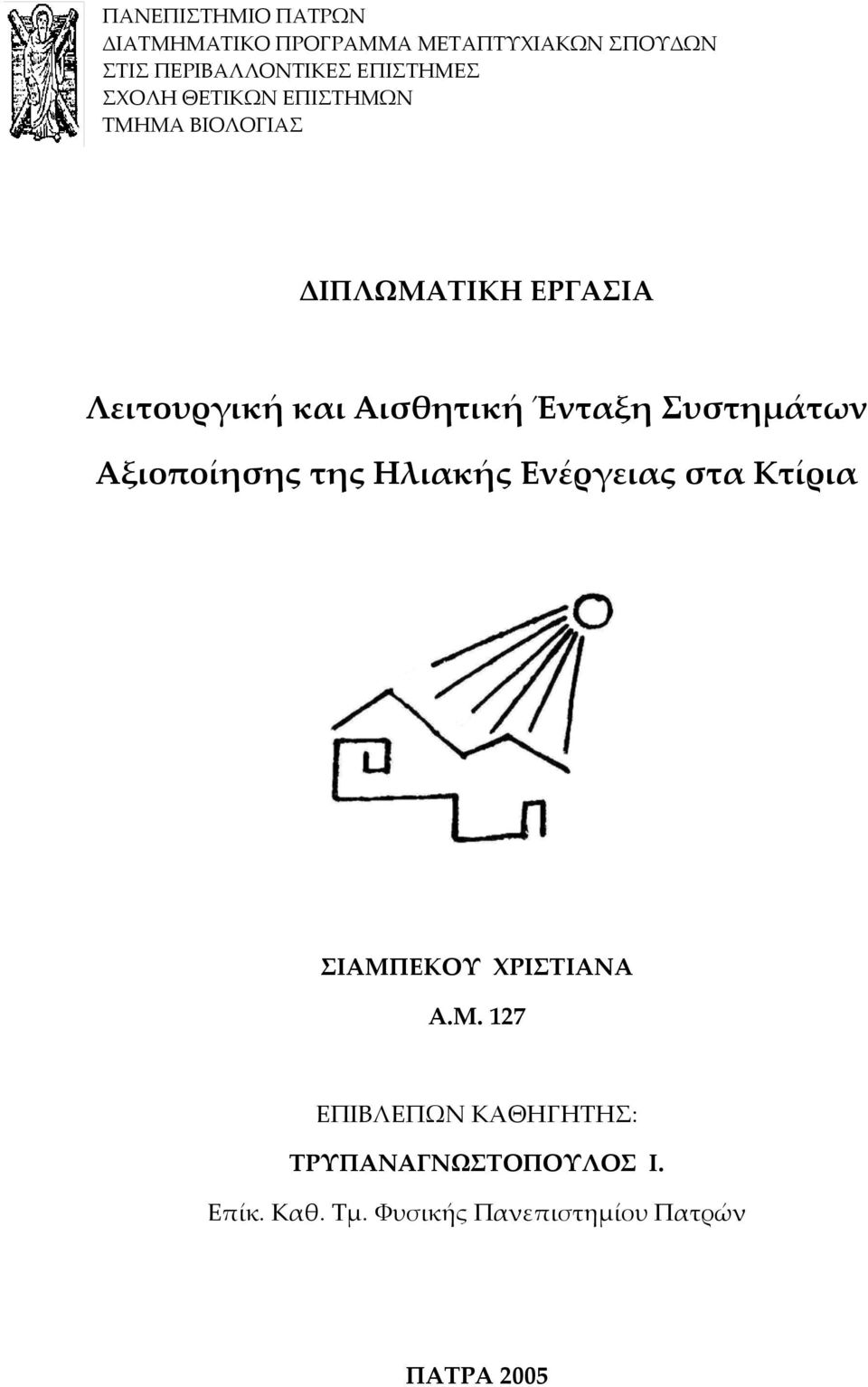 Αισθητική Ένταξη Συστημάτων Αξιοποίησης της Ηλιακής Ενέργειας στα Κτίρια ΣΙΑΜΠΕΚΟΥ ΧΡΙΣΤΙΑΝΑ