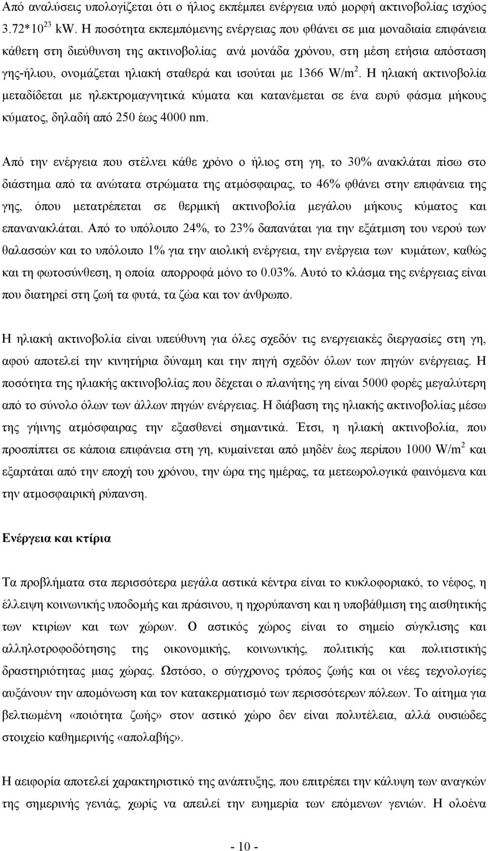 ισούται µε 1366 W/m 2. Η ηλιακή ακτινοβολία µεταδίδεται µε ηλεκτροµαγνητικά κύµατα και κατανέµεται σε ένα ευρύ φάσµα µήκους κύµατος, δηλαδή από 250 έως 4000 nm.